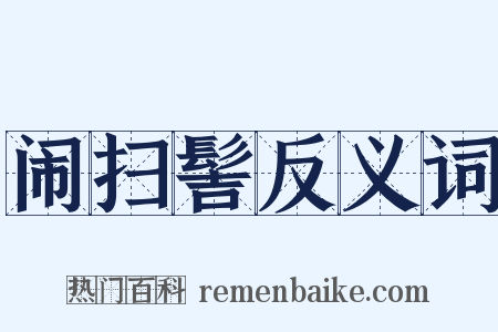 闹扫髻反义词是什么意思的图片